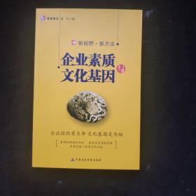 企业素质与文化基因  一版一印 内页如新