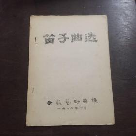 油印本 笛子曲选