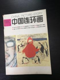 中国连环画1988-2