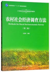 正版书 农村社会经济调查方法（第二版）（21世纪农业经济管理系列教材；普通*等*“十一五”*级规划教材）