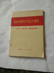 纪念中国共产党五十周年，有毛，林合照，一九七一年一版一印。