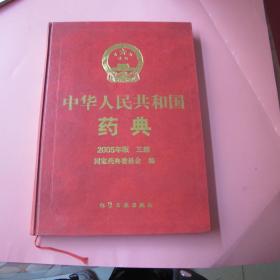 中华人民共和国药典（2005）三部  2--2
