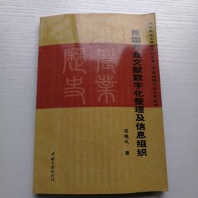 民国农业文献数字化整理及信息组织