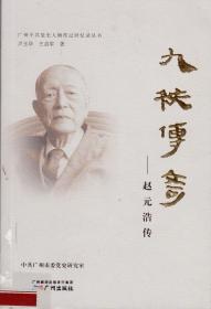 廣州中共黨史人物傳記回憶錄叢書：九秩傳奇——趙元浩傳-----2013年1版1印