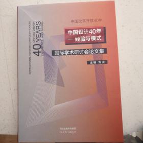 中国设计40年——经验与模式