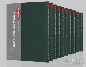 日本藏中国西北地理文献珍本汇刊（16开精装 全22册 原箱装）