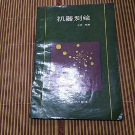 机器测绘