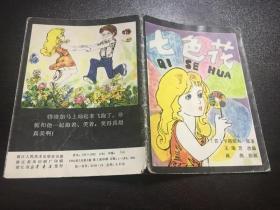 七色花（81年1版1印）