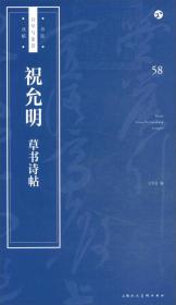 书法自学与鉴赏丛帖：祝允明《草书诗帖》