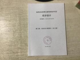 宣恩县彭家寨古建筑群保护项目  第三册初步设计概算书