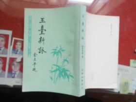 玉田新咏（应该是言字旁 打不出来）竖版繁体字