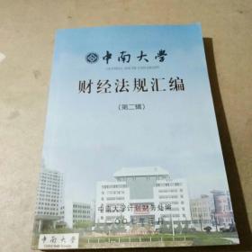 中南大学财经法规汇编（第二辑）16开，干净无笔迹