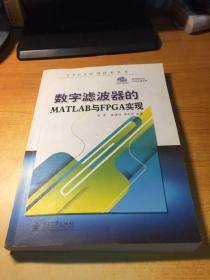 数字滤波器的MATLAB与FPGA实现