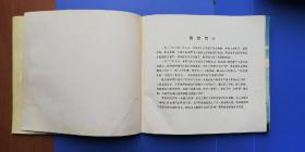 1973年 山东版 24开彩色连环画 —— 革命现代京剧《奇袭白虎团》剧照选集！