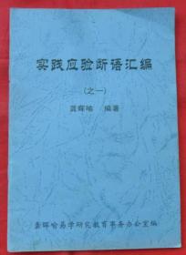 实践应验断语汇编（之一）