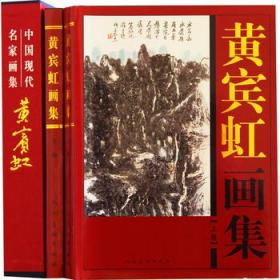 黄宾虹画集 上下卷【精装彩印礼盒装16开共2卷】 中国现代名家画集书法临古写生画稿山水画写意花鸟国画研究山水画册页精选作品