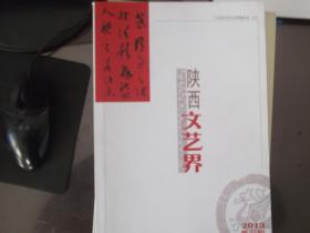 陕西文艺界   2013第4期