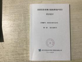 宣恩县彭家寨古建筑群保护项目 初步设计 第一册设计说明