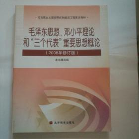 毛泽东思想、邓小平理论和'三个代表'重要思想概论(2008年修订版)(加学习卡)