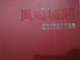 凤鸣城厢——扇面书画展览作品集