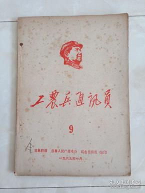 《工农兵通讯员》1969-9