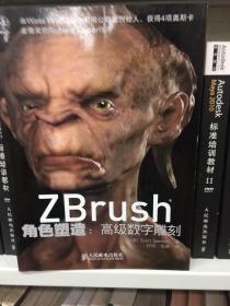 Zbrush角色塑造：高级数字雕刻