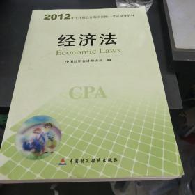 2012年度注册会计师全国统一考试辅导教材：经济法