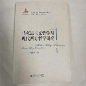 马克思主义哲学基础理论研究：马克思主义哲学与现代西方哲学研究