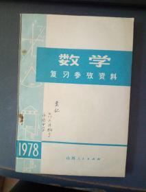 数学复习参考资料