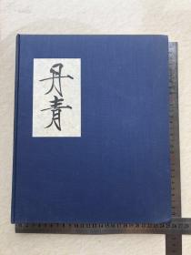 1962年德国出版，中国题材====《丹青》====1962年出版，布面，硬精装，介绍了中国绘画，96幅图版，图版印刷非常好，有彩图有黑白图，彩图贴附，内文处偶有红色划线，整体品不错