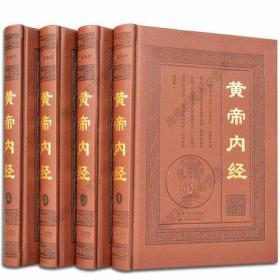 黄帝内经(全4册)皮面精装正版全注全译中医养生保健书籍 天津古籍出版社