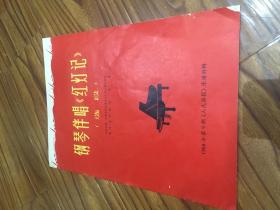 钢琴伴唱红灯记选段：1968年第9期人民画报乐谱特辑.