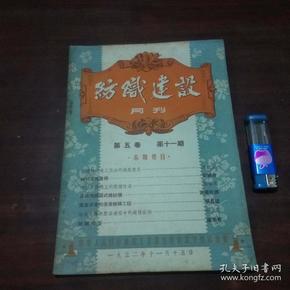 纺织建设月刊（第五卷第十一期）（1952年老期刊）