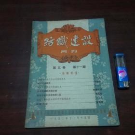 纺织建设月刊（第五卷第十一期）（1952年老期刊）