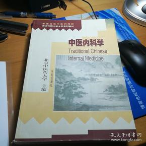 中医内科学（英汉对照中医本科系列教材）