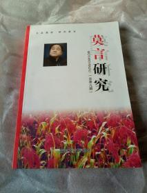 莫言研究    总第九期