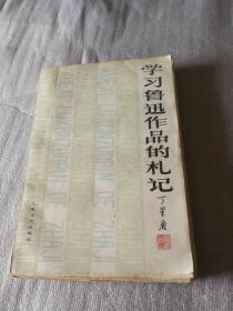 学习鲁迅作品的札记