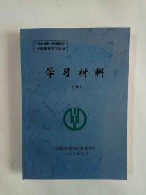 “从我做起，合规操作”专题教育学习活动学习材料（下册）