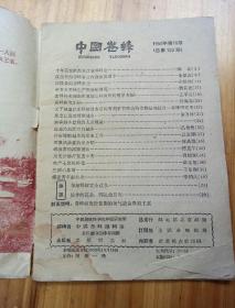 中国养蜂1959.10