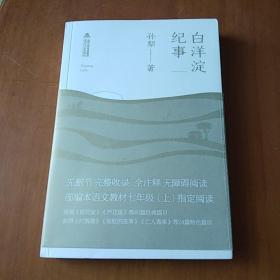 白洋淀纪事（64篇完整无障碍注释版，贾平凹、莫言推荐）