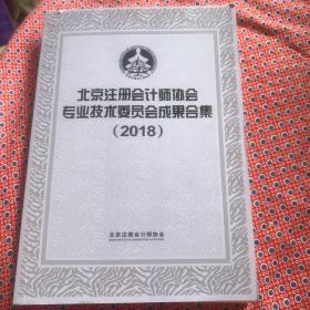 北京注册会计师协会专业技术委员会成果合集「2018」