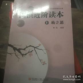 围棋进阶读本1:梅之篇