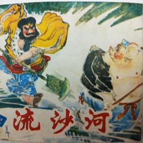 西游记—流沙河