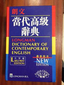 朗文出版亚洲有限公司 LONGMAN ENGLISH--CHINESE DICTIONARY OF CONTEMPORARY ENGLISH 繁体字版大字版  朗文当代高级辞典【英英·英汉双解】第二版