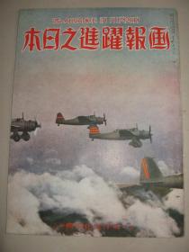 1940年6月《画报跃进之日本》汪精卫  南京 北京 广东 上海