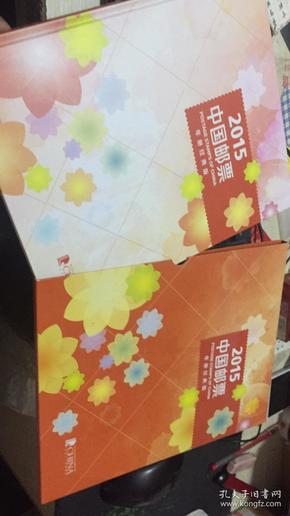 2015中国邮票年册经典版（匣盒装） 邮票全