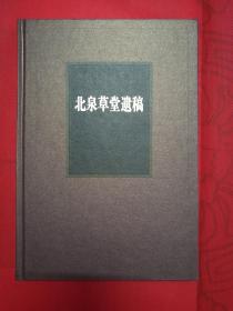 北泉草堂遗稿等七种（海南先贤诗文丛刊）