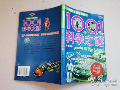 中国孩子最想解开的1001个科学之谜:少儿注音彩图版【实物拍图 有破损】