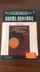 自动机理论、语言和计算导论(英文版.第3版)