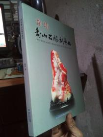 徐玮寿山石雕刻艺术 2011年一版一印1500册 精装带书衣 近新